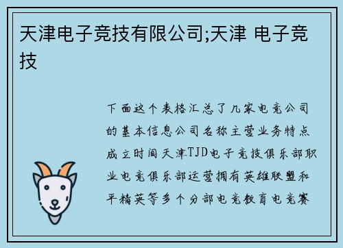 天津电子竞技有限公司;天津 电子竞技