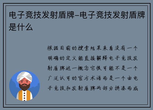 电子竞技发射盾牌-电子竞技发射盾牌是什么