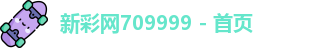 新彩网709999
